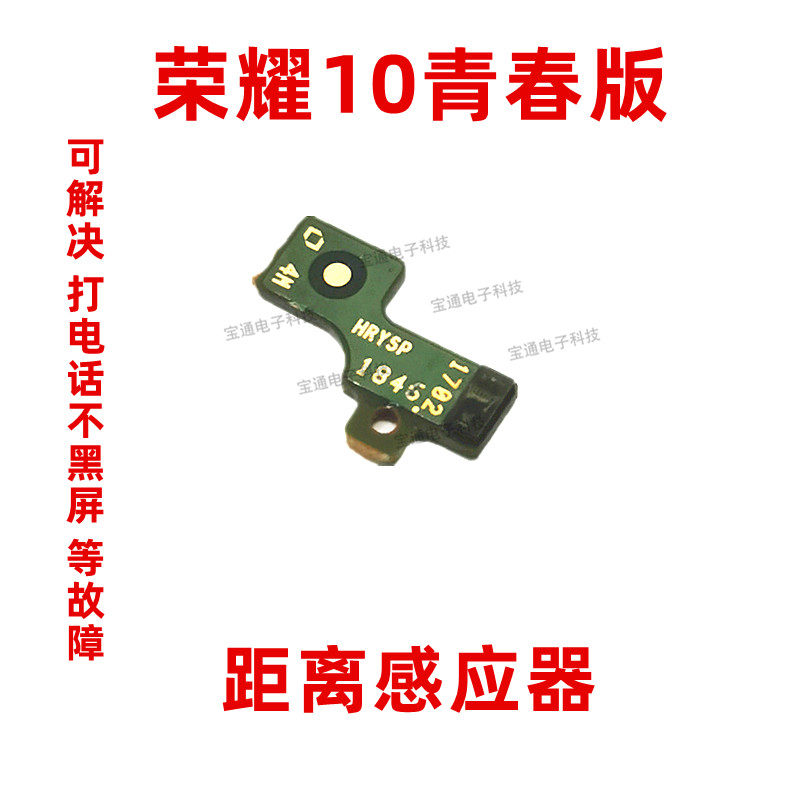 华为荣耀10青春版感应器小板 hry-al00a距离感应排线光感手机包邮