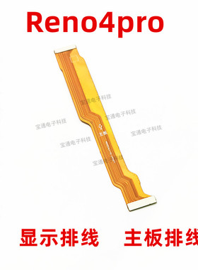 适用于OPPO Reno4pro 显示排线 触摸送话器小板连接 主板排线手机