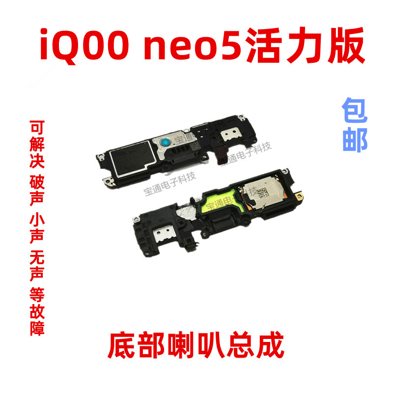 适用于vivo iQ00neo5活力版喇叭总成 手机扬声器外放振铃响铃听筒