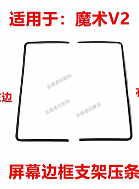 适用于荣耀魔术V2 屏幕支架 固定屏幕边框压条支架VER-AN10