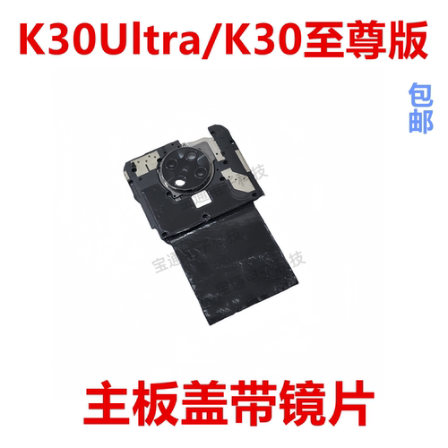 红米K30Ultra/K30至尊版主板盖