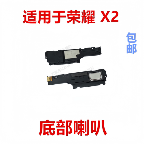 适用于荣耀X2喇叭总成