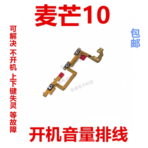 华为麦芒10开机音量排线