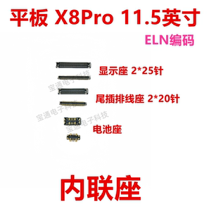 适用荣耀平板X8Pro 11.5寸 显示座尾插主板排线内联座子ELN-W09