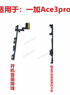 适用于一加Ace3pro 开机排线侧键开关手机音量电源按键1＋ACE5