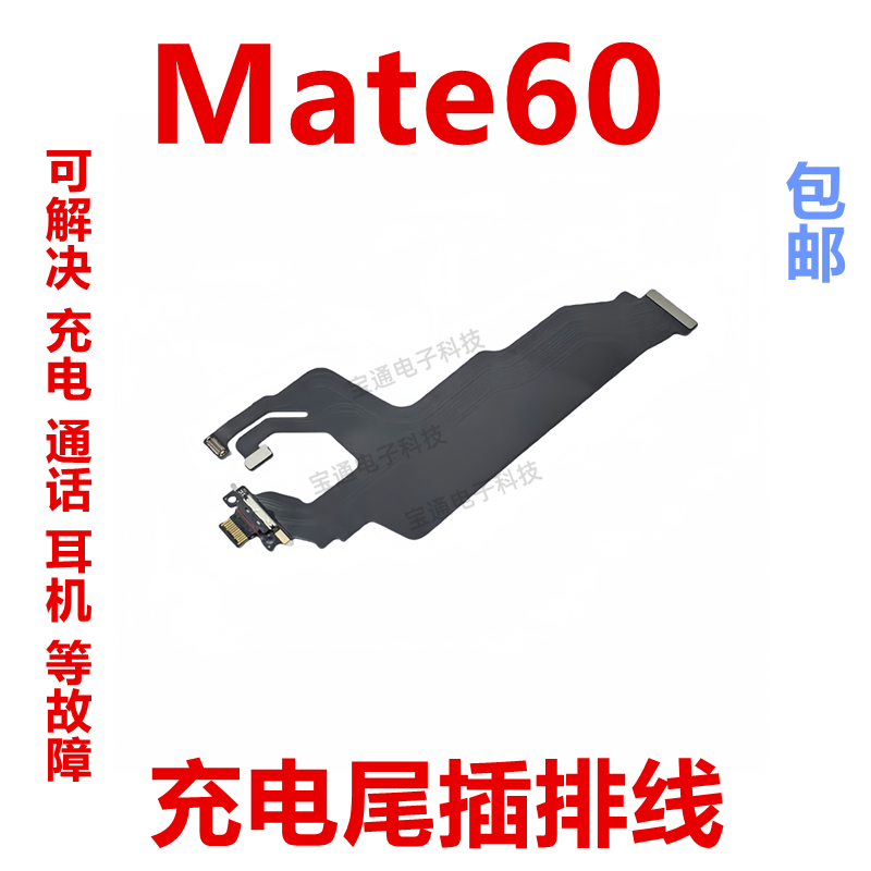 适用于华为mate60尾插排线充电话筒小板USB接口手机BRA-AL00