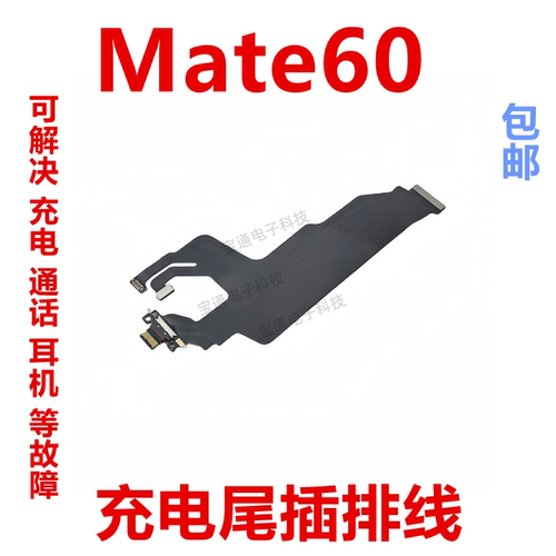 华为mate60尾插排线充电话筒小板