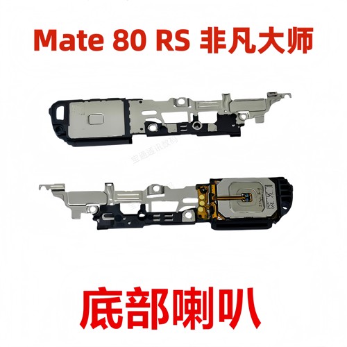 适用华为Mate80RS非凡大师喇叭