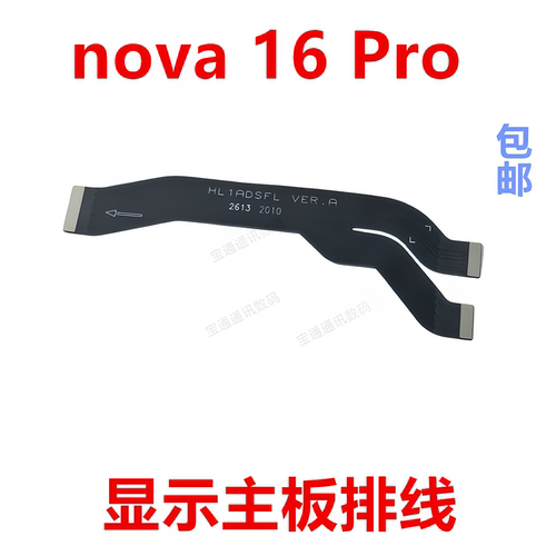 适用于nova16Pro显示主板排线