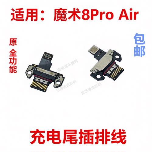 适用于荣耀魔术8ProAir充电接口