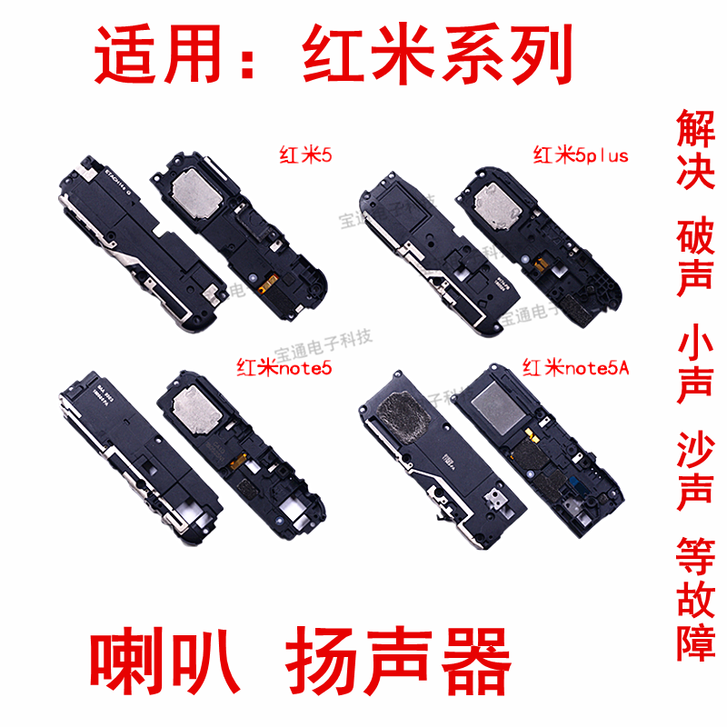 适用红米5红米5plus红米note5 红米note5A喇叭总成扬声器振铃外放