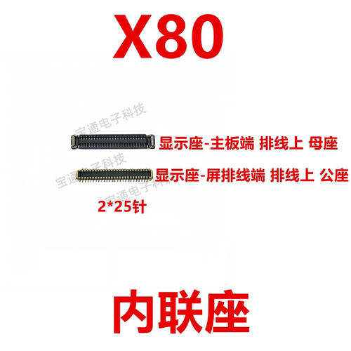 vivoX80屏幕总成显示座