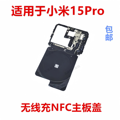 适用于小米15Pro主板盖天线盖