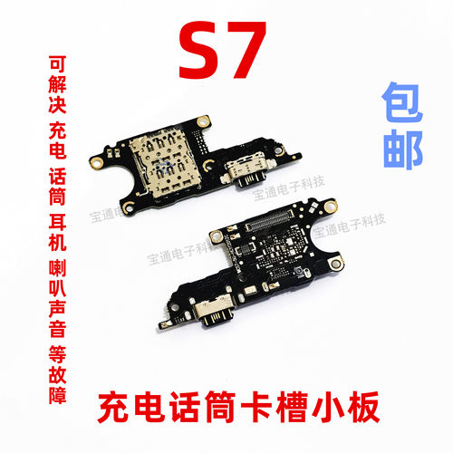 适用于小板s7手机充电尾插