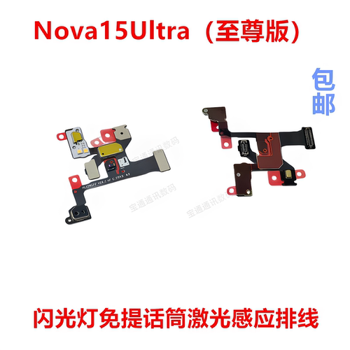 适用于华为Nova15Ultra闪光灯