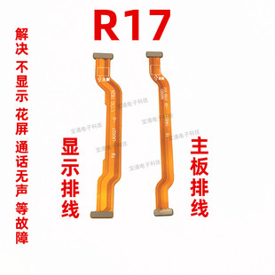 适用OPPO R17主板排线 R17 显示排线 小板连接排线送话器话筒排线