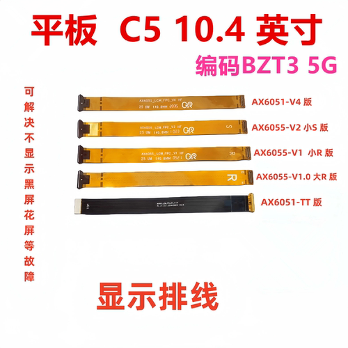 华为平板C510.4显示排线