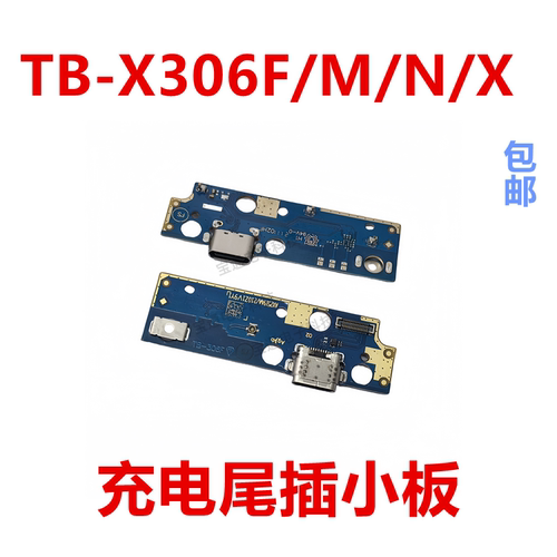 联想TB-X306F/M/N/X尾插小板