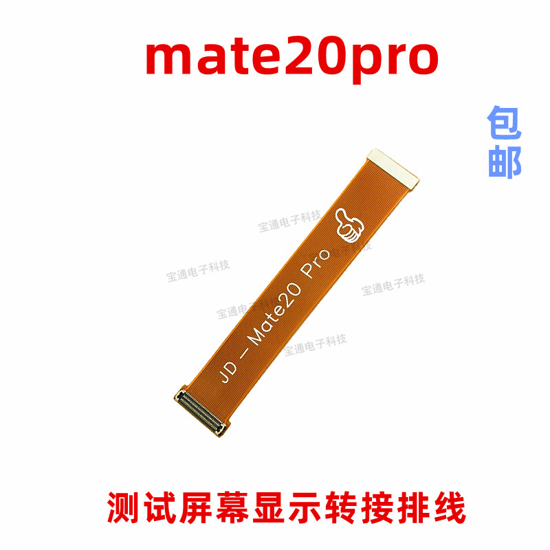 适用华为mate20PRO显示触摸测试液晶屏幕转接延长排线LYA-AL00