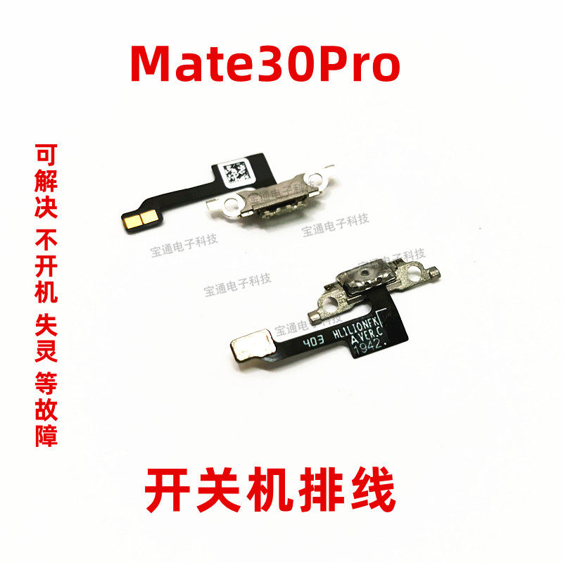 适用华为mate30pro开机排线 lio-al00/an00/5g开关机电源排线手机