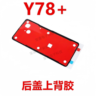 适用于vivo Y78+ 后盖背胶 手机胶圈背胶电池盖胶