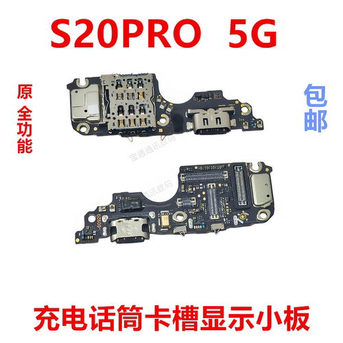 适用vivoS20PRO5G充电小板
