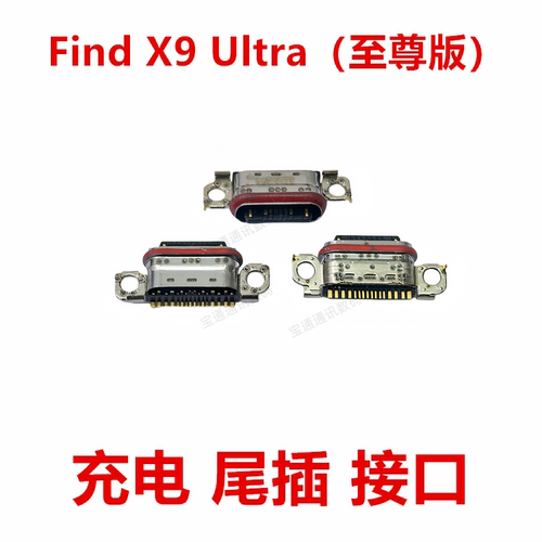 适用于OPPOFindX9Ultra尾插