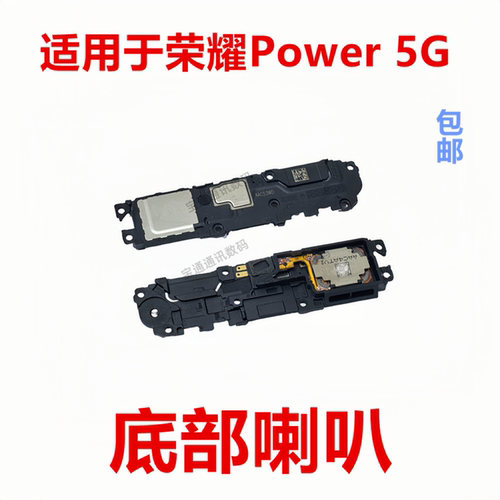 适用于荣耀Power5G喇叭总成