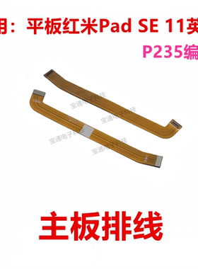 适用于平板红米Pad SE 11英寸主板排线 尾插连接排线手机 P235