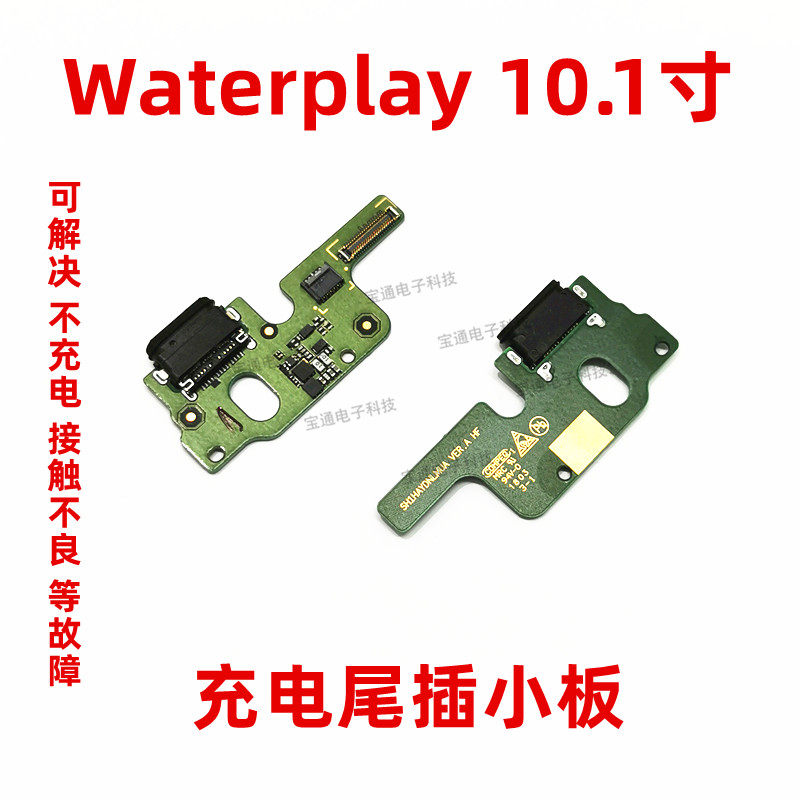 华为平板Waterplay10.1寸HDN-W09/L09充电尾插小板USB口排线包邮