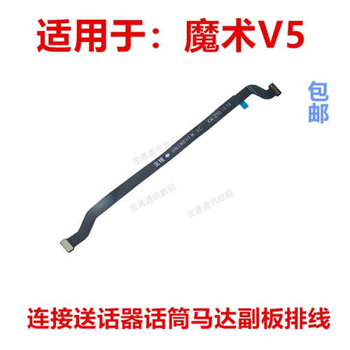 适用于魔术V5送话器话筒主板排线