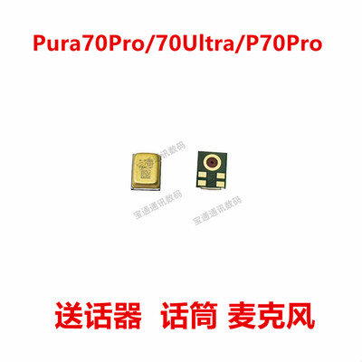 Pura70Pro/70Ultra/P70Pro送话器
