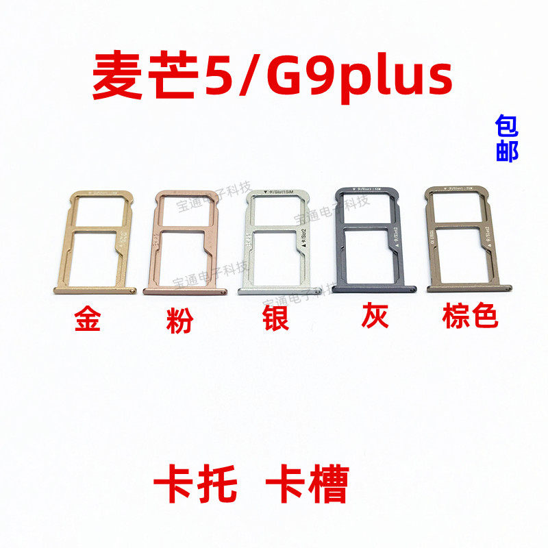 华为麦芒5G9plus卡托卡槽手机
