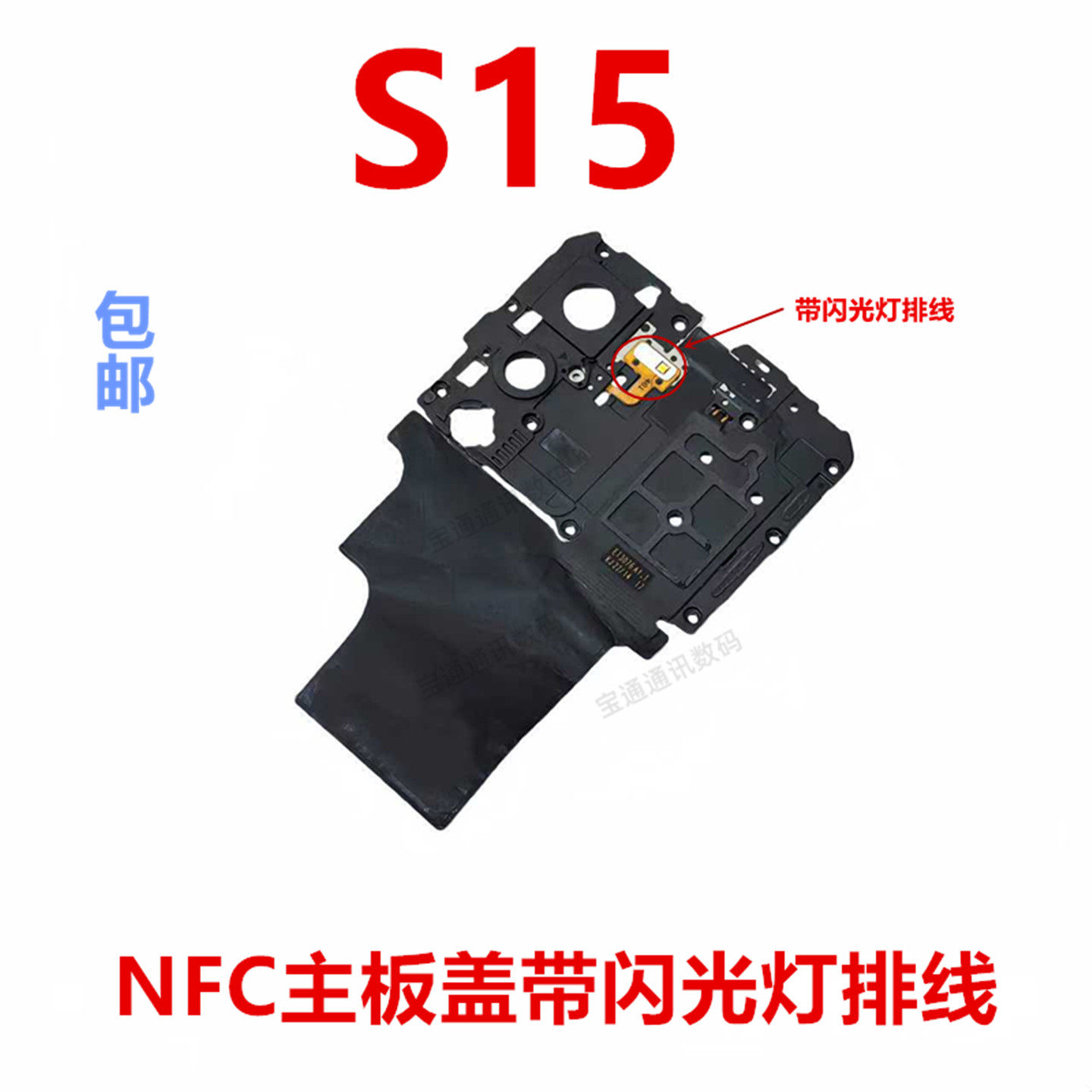 适用于vivo S15主板盖支架听筒NFC石墨贴闪光灯排线,3C数码配件,手机零部件,淘宝优惠券,粉丝福利购,淘宝优惠卷