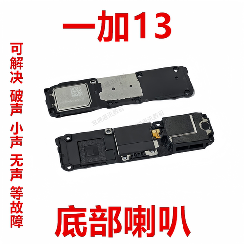 一加13底部喇叭扬声器