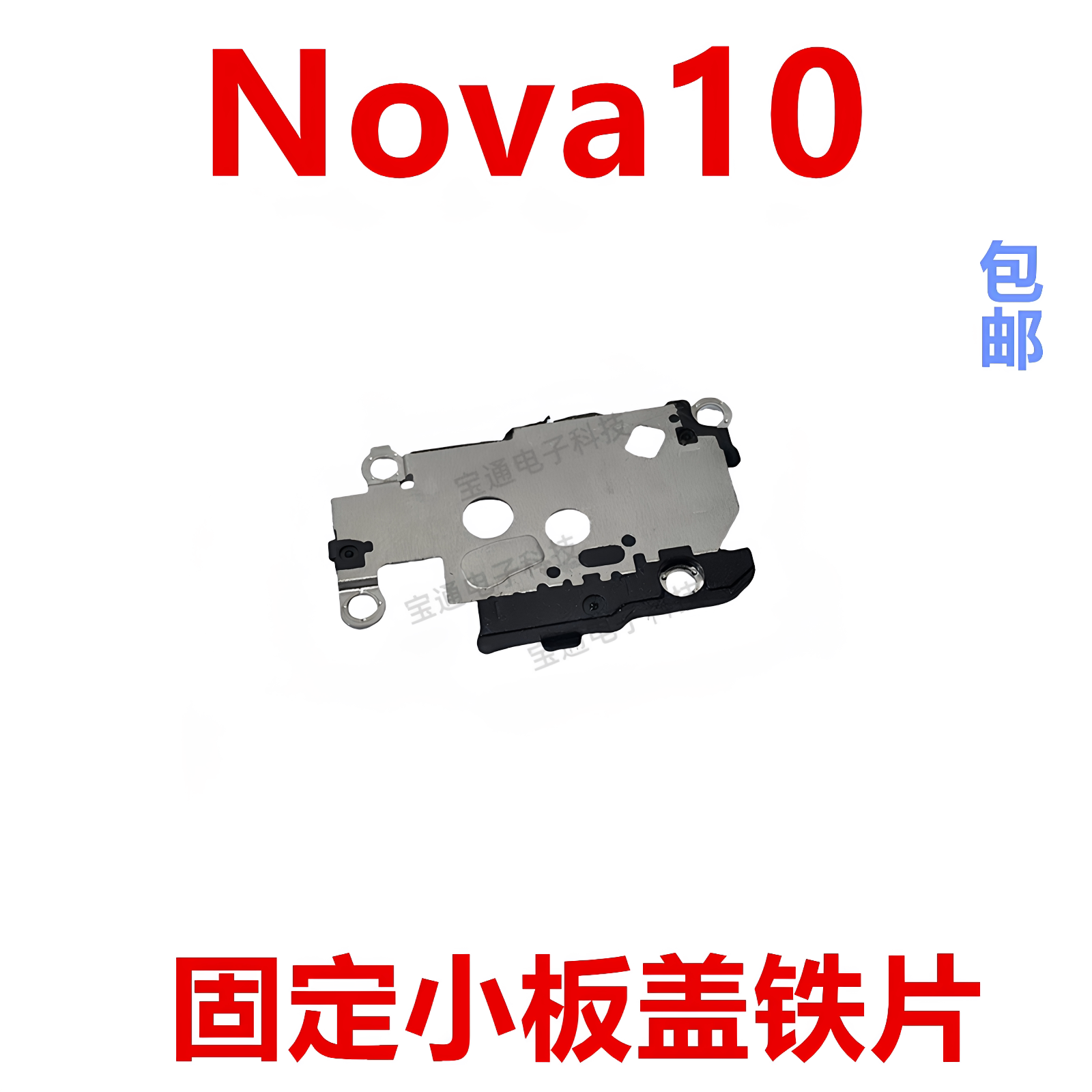 适用于华为Nova10小板盖铁片固定卡槽送话器话筒支架NCO-AL00