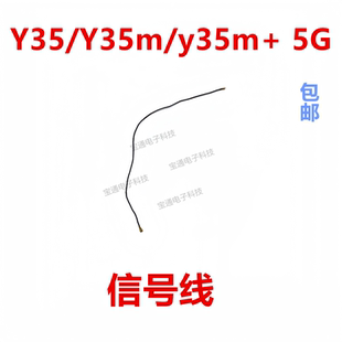 适用vivo Y35/Y35m/y35m+ 5G天线尾插送话器小板主板信号线同轴线