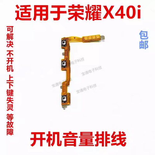 适用于荣耀X40i开机音量排线