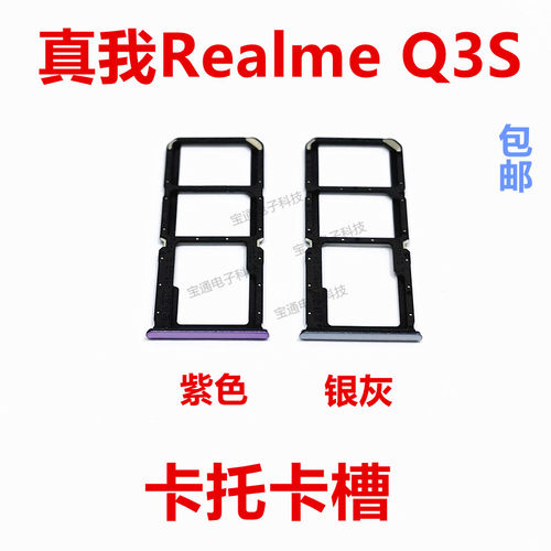 realme真我Q3S卡托卡槽