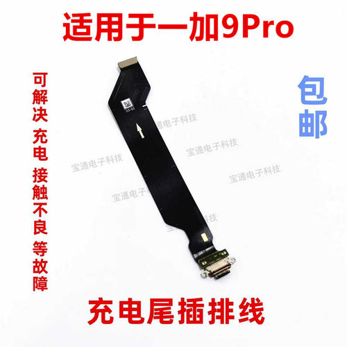 适用于oneplus9pro充电尾插排线