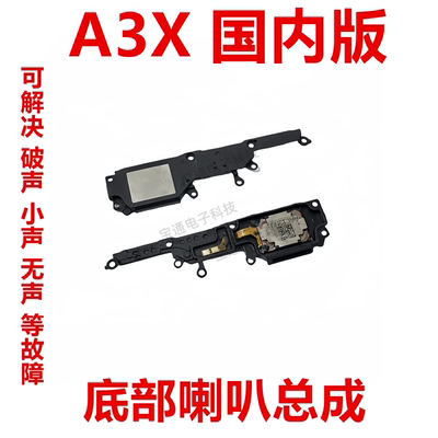 OPPOA3X国内版喇叭总成