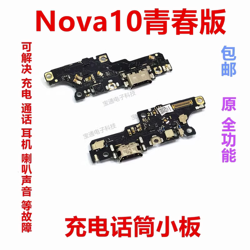 适用于华为nova10青春版尾插小板