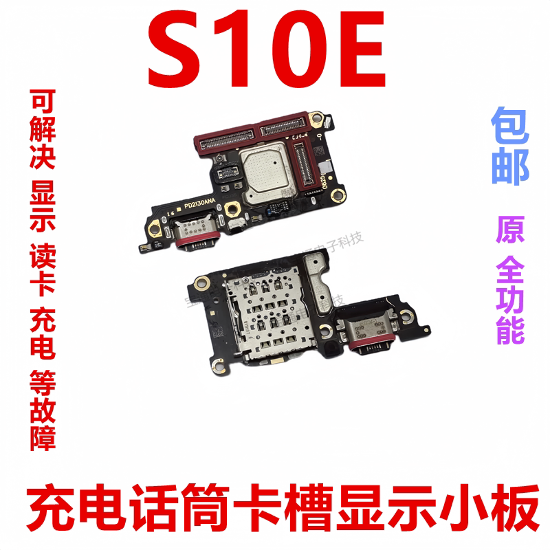 适用于vivo S10E尾插小板 充电送话器显示卡槽话筒排线手机包邮