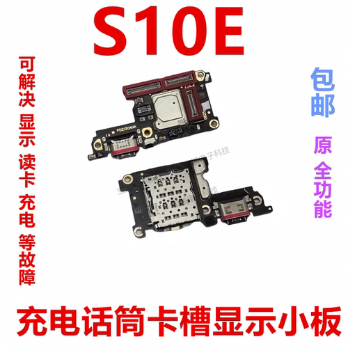vivoS10E充电尾插小板
