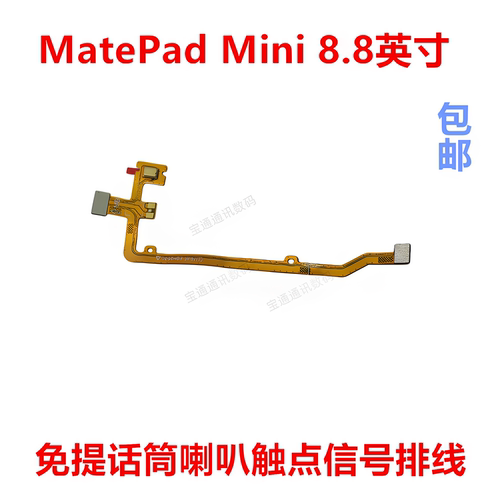 MatePadMini免提话筒排线