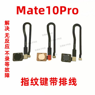 适用华为Mate10Pro指纹排线总成 手机BLA-AL00指纹键解锁识别排线