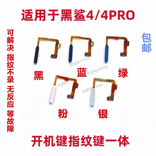 适用于小米黑鲨4/4pro指纹键排线