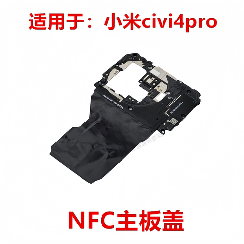小米civi4proNFC主板盖