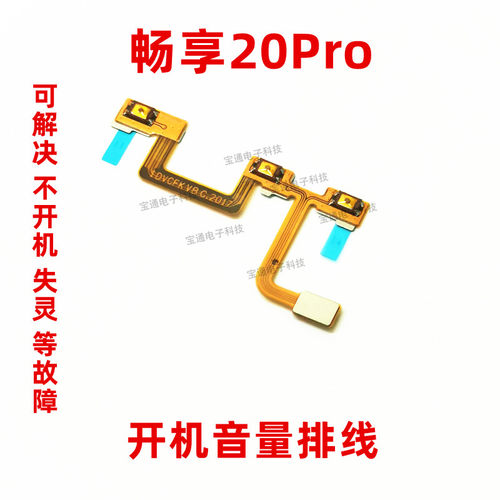 适用华为畅享20音量键开机排线