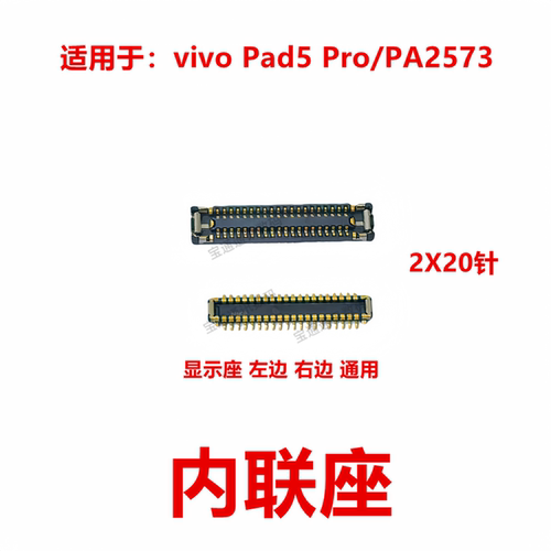 vivoPad5Pro/PA2573寸内联座